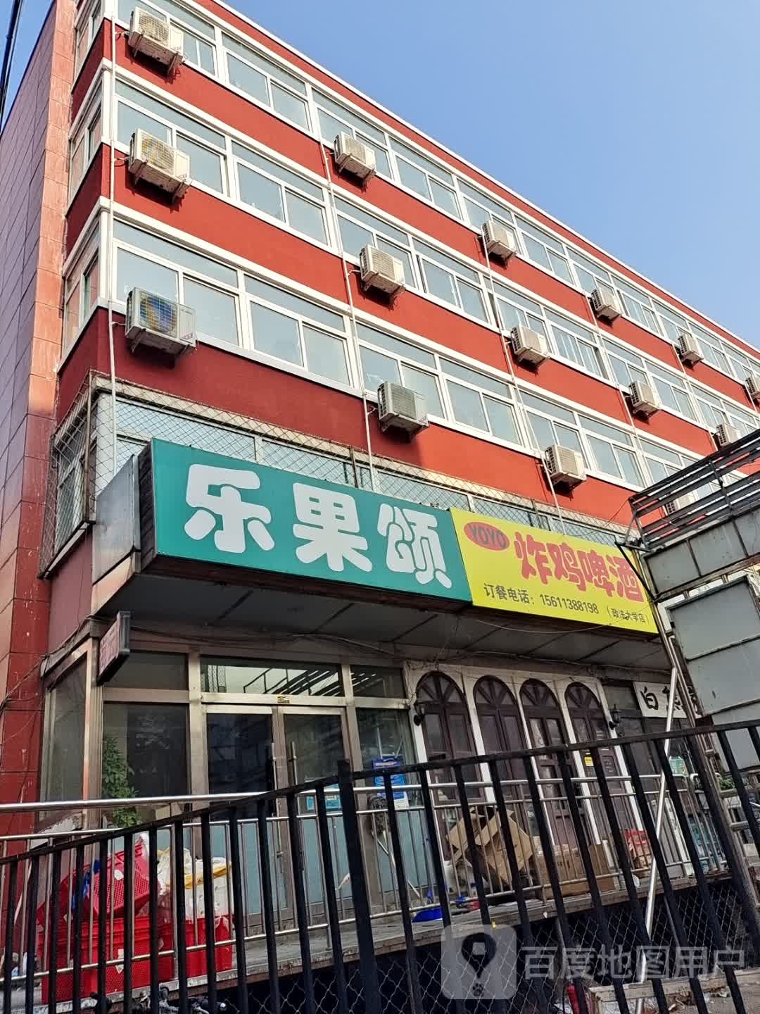 乐果颂(水果切·水果捞·昌平店)
