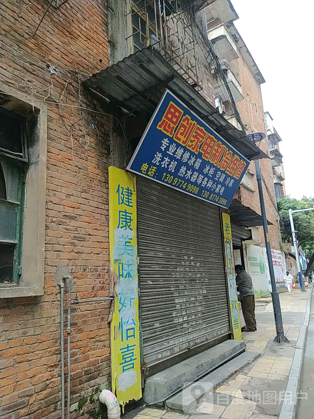 思创家电制冷维修