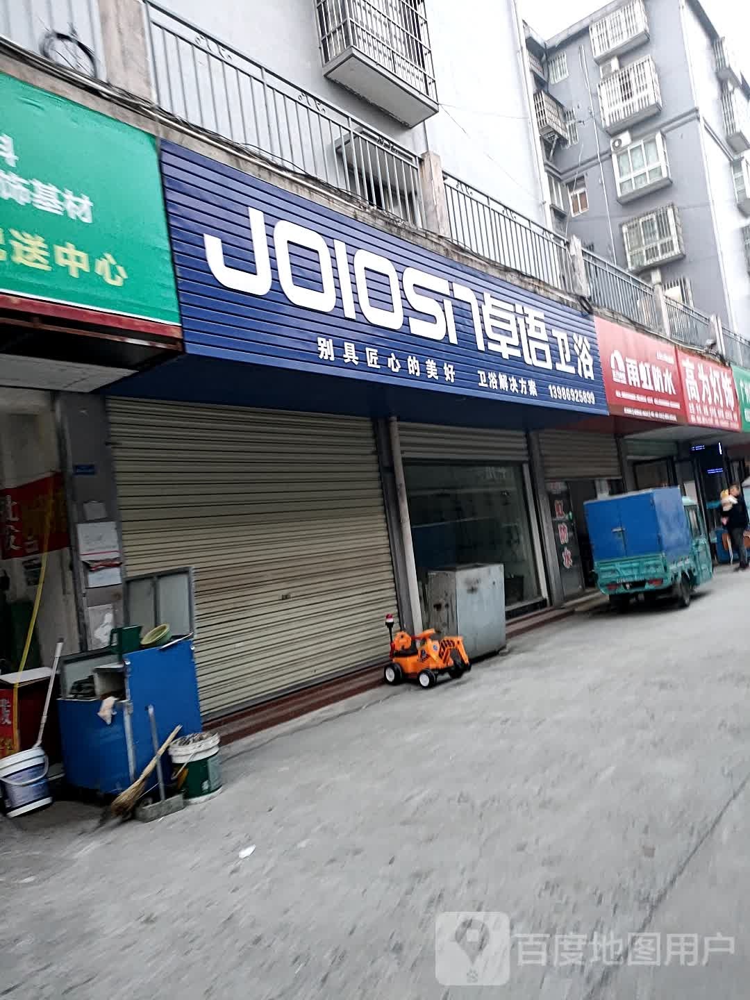 荆蓝防水(丝宝路店)