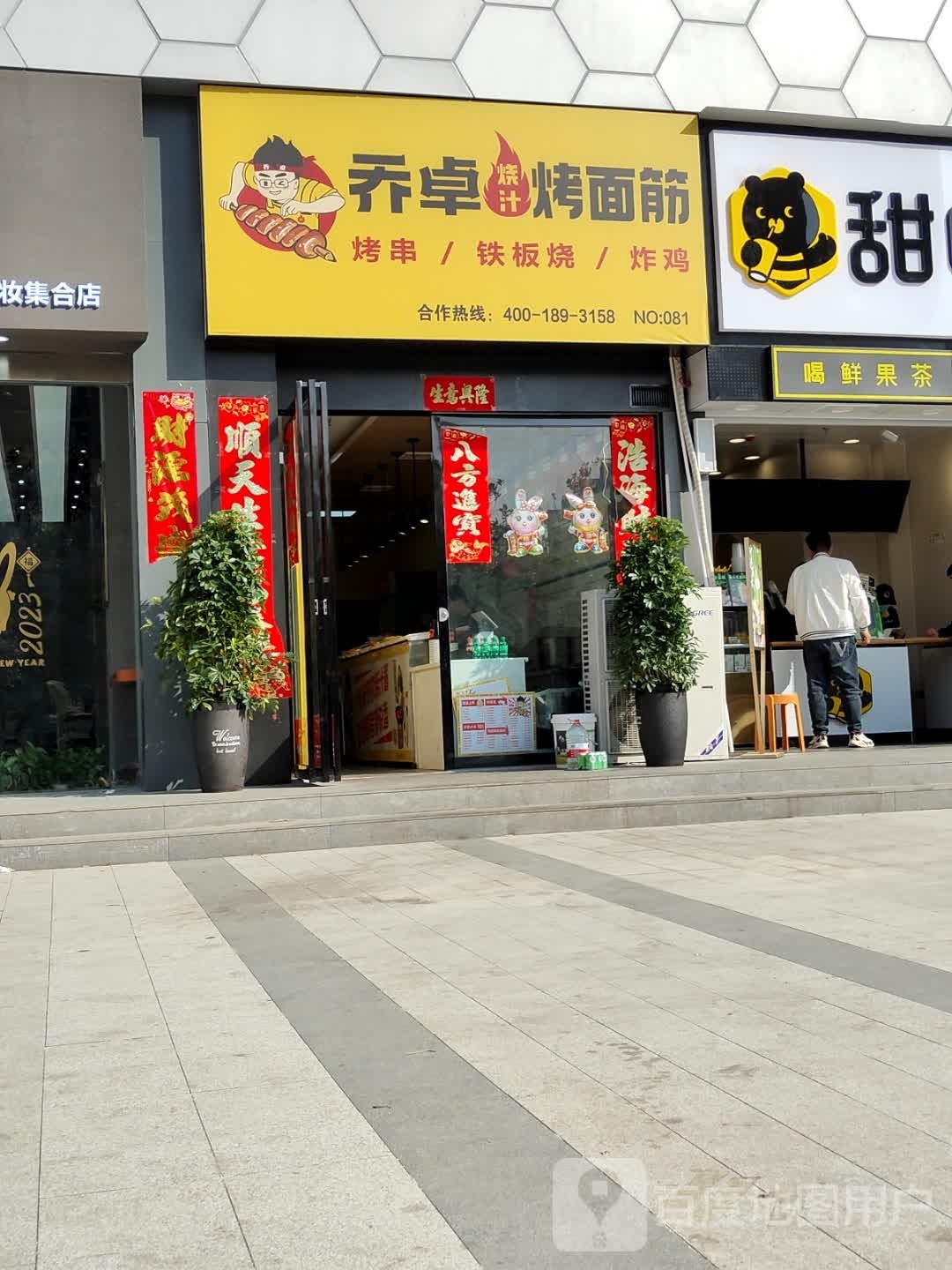 乔卓烧汁烤面筋(536上野广场店)