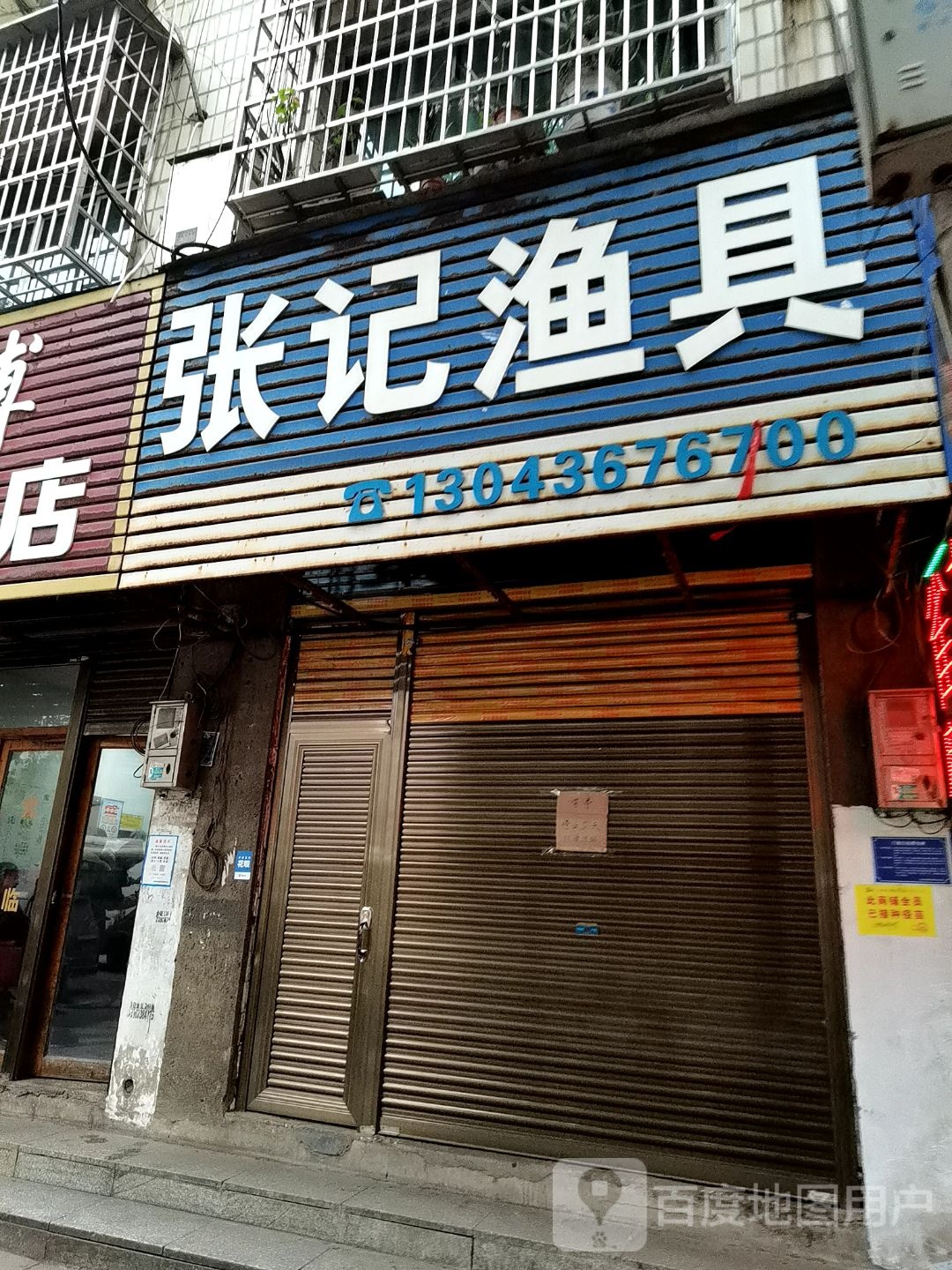 张记渔具