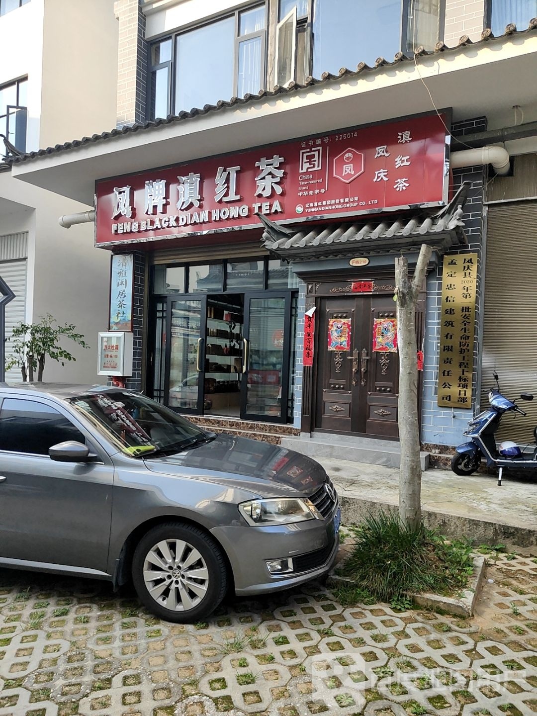 凤牌滇红茶叶(凤凰城店)