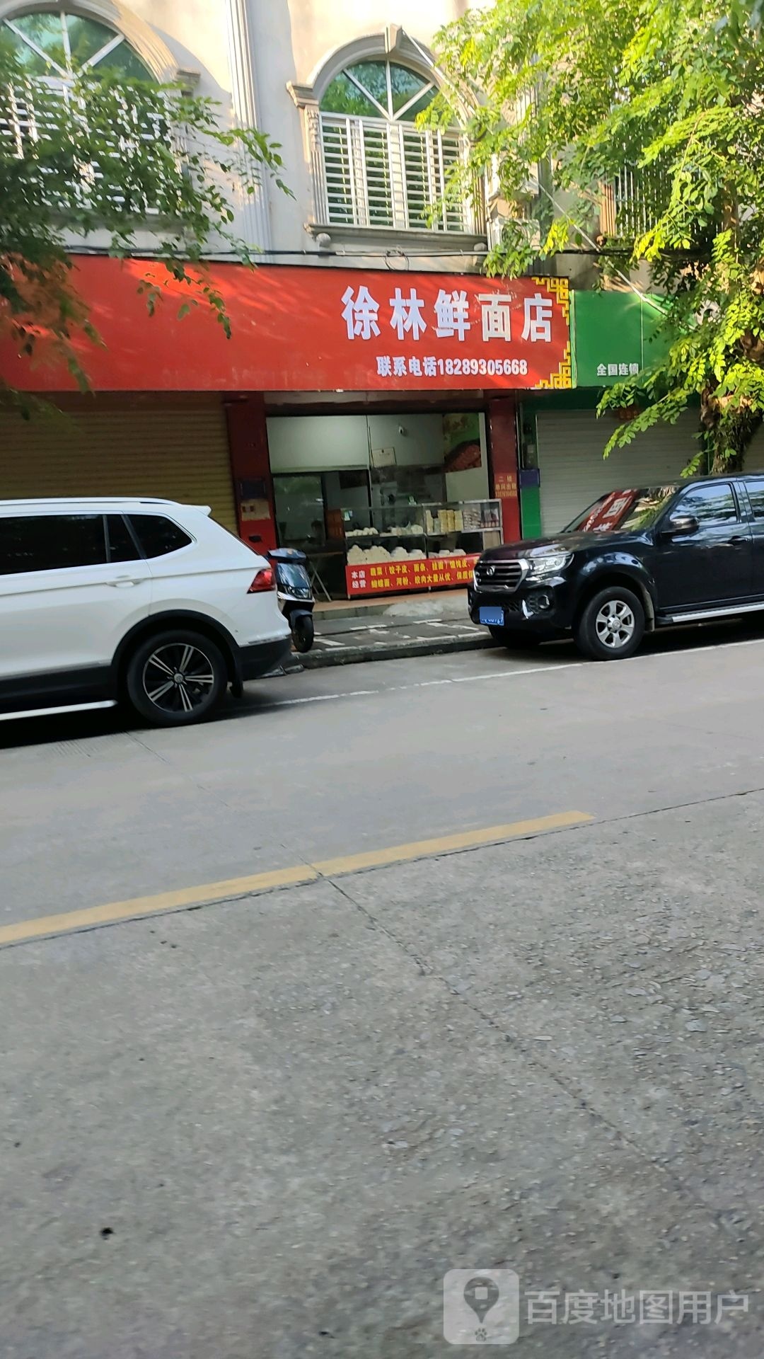 徐林鲜面店