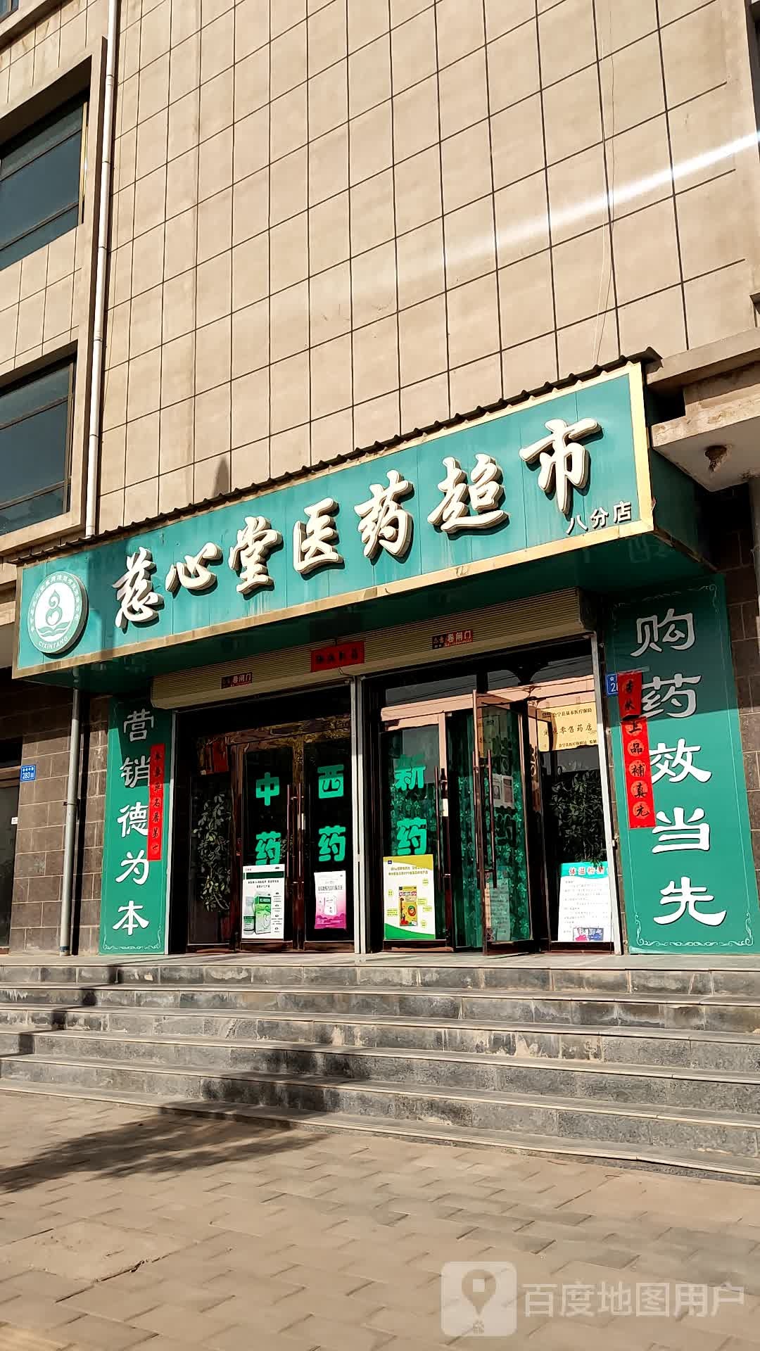 慈心堂医药超市(八分店)