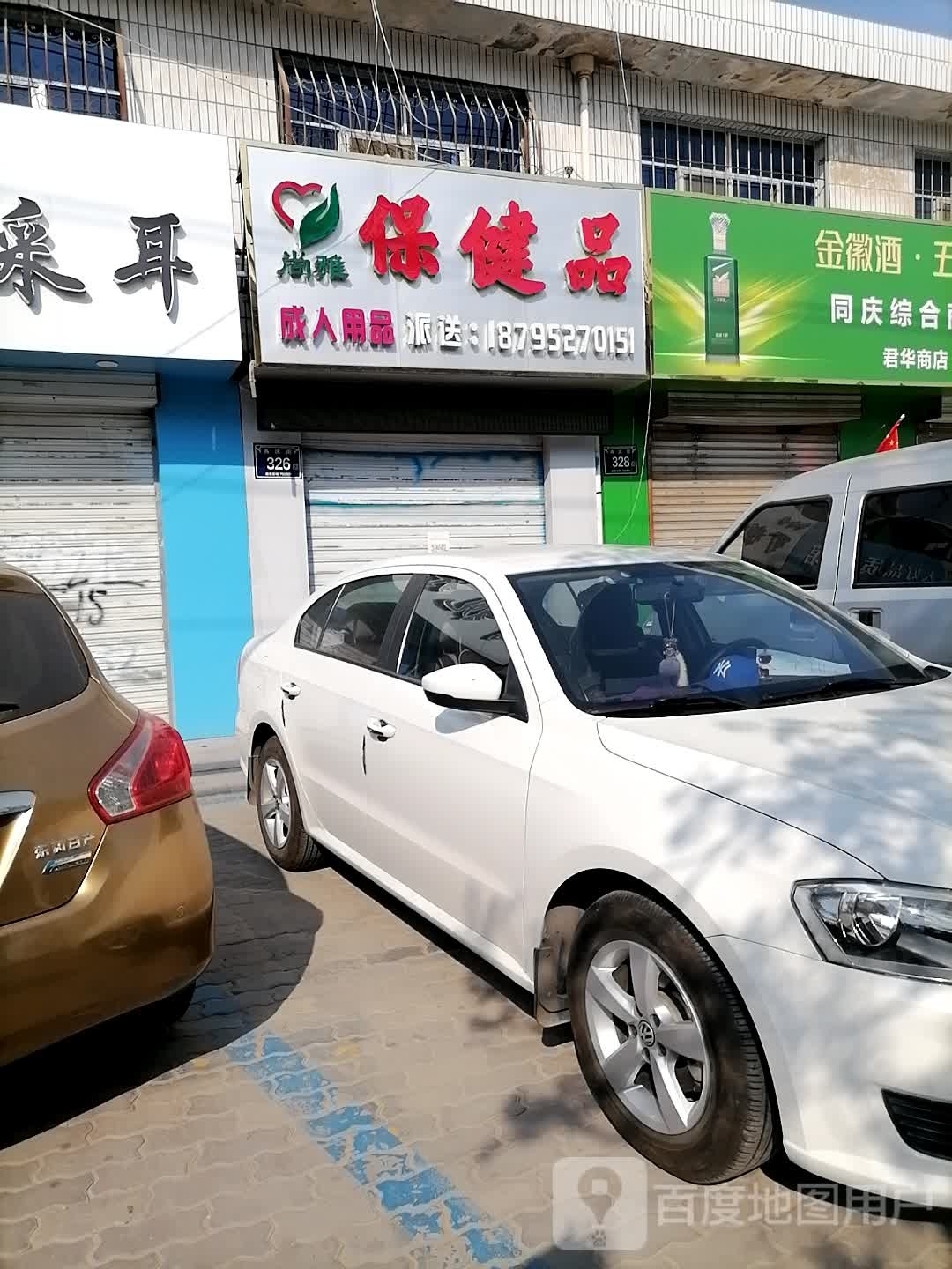 尚雅保健品