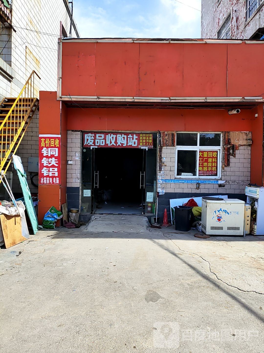 废品收购站