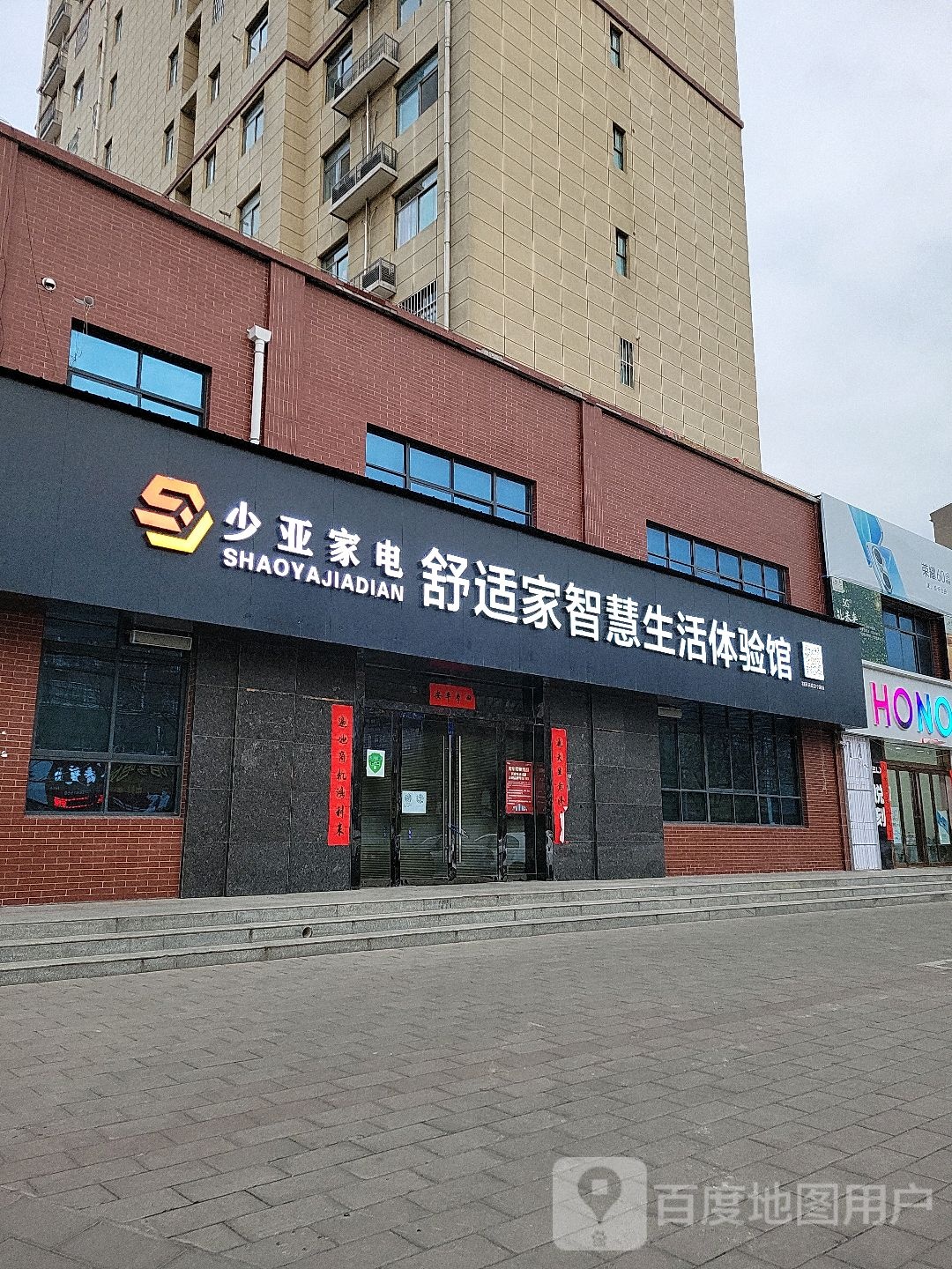 少亚家店舒适家智慧生活体验馆