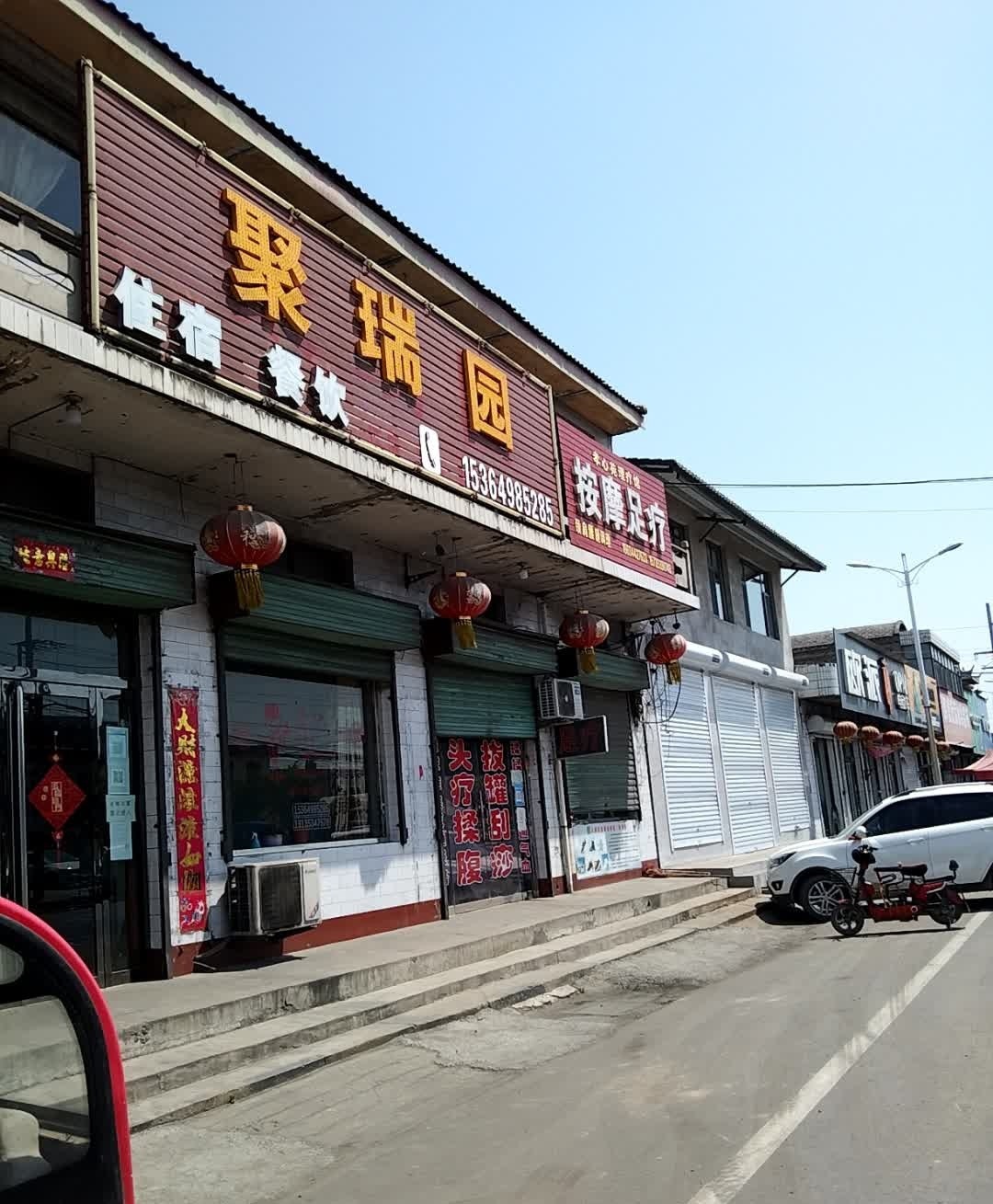 聚瑞园