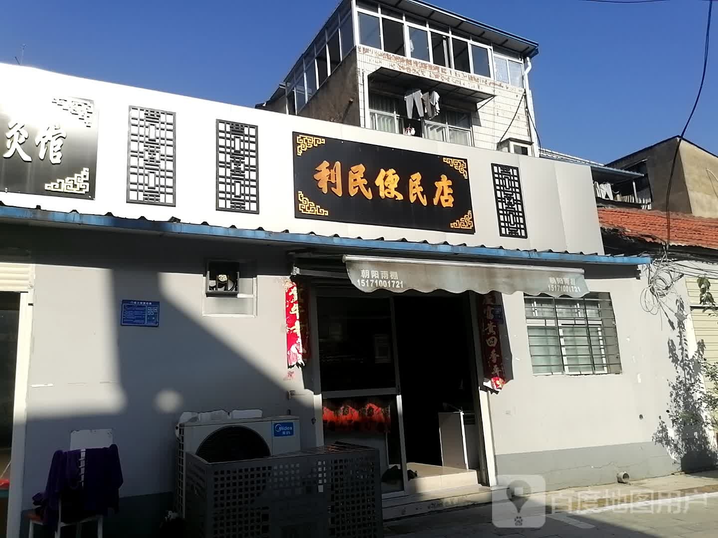 利民便民店