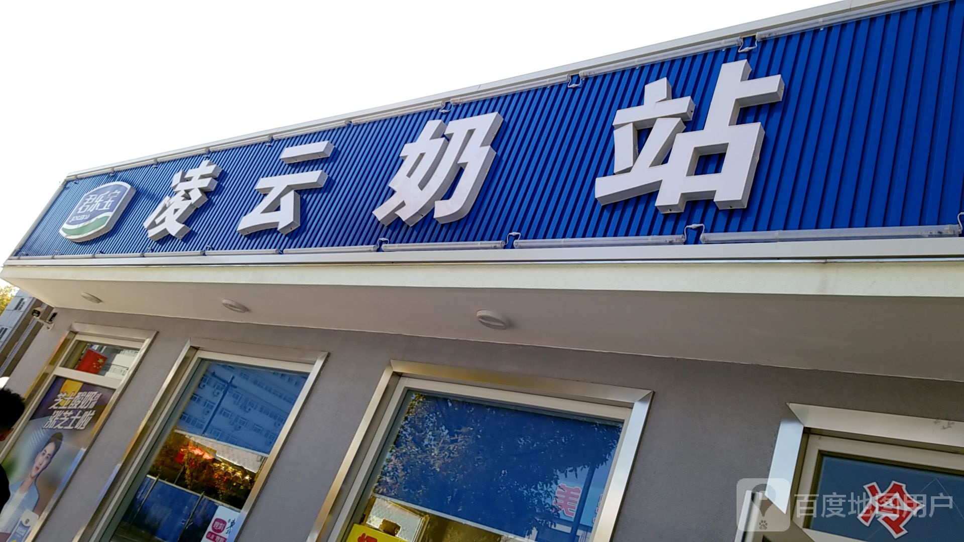 凌云奶站