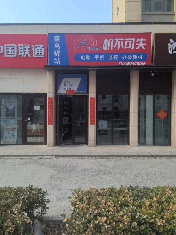 机不可失手机电脑维修(CBD店)