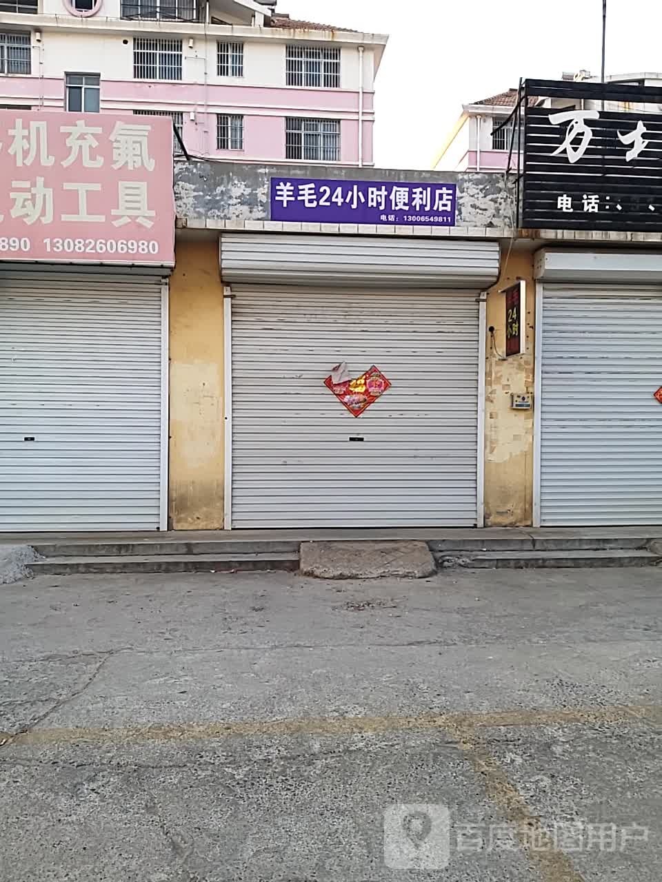 羊毛24小时便利店