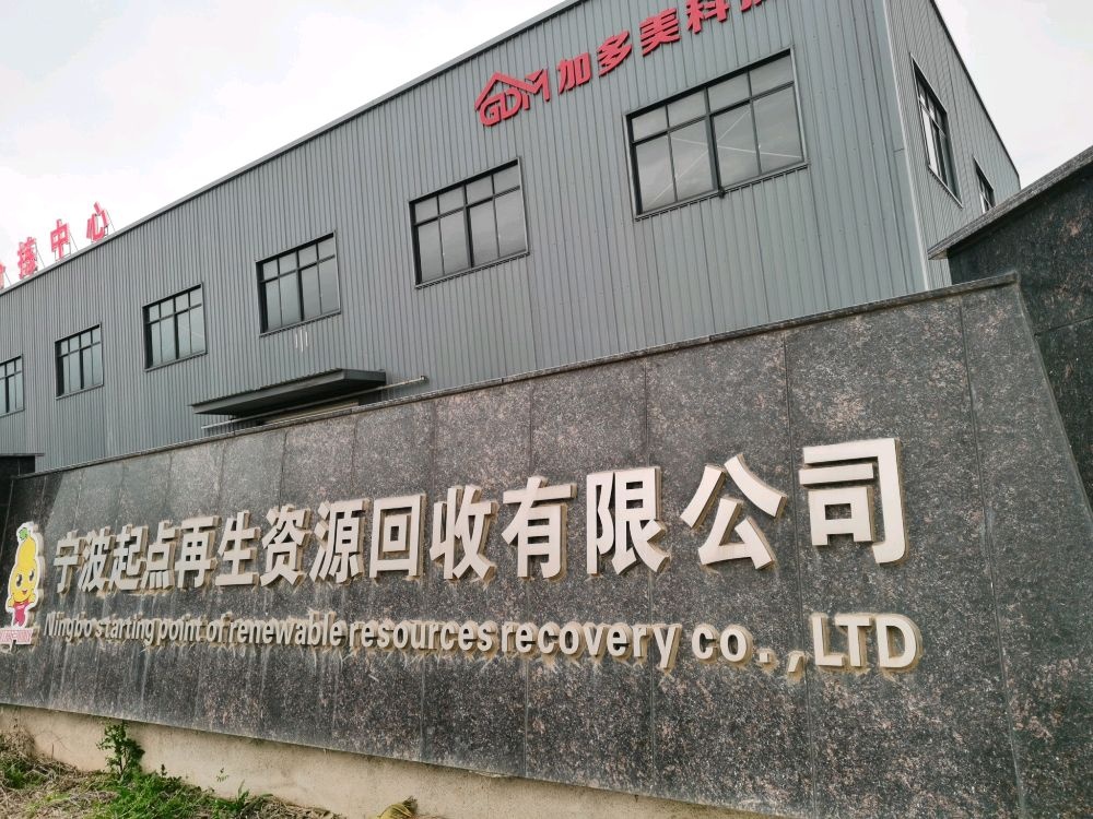 浙江红葫芦再生资源回收有限公司