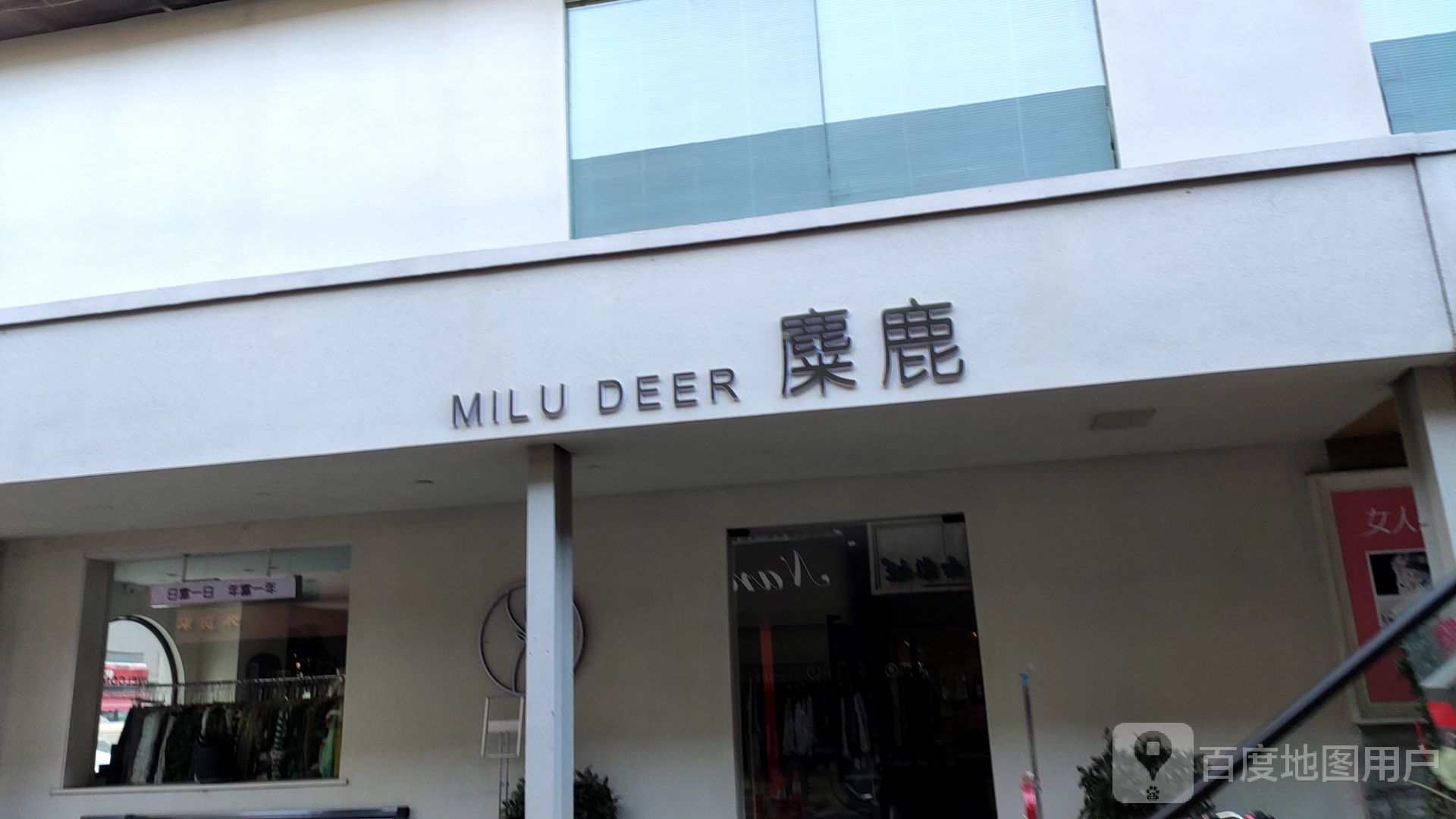 麋鹿女装店