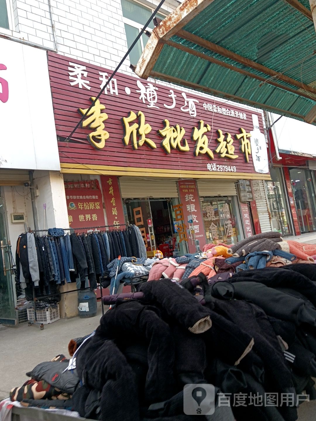李欣批发超市。