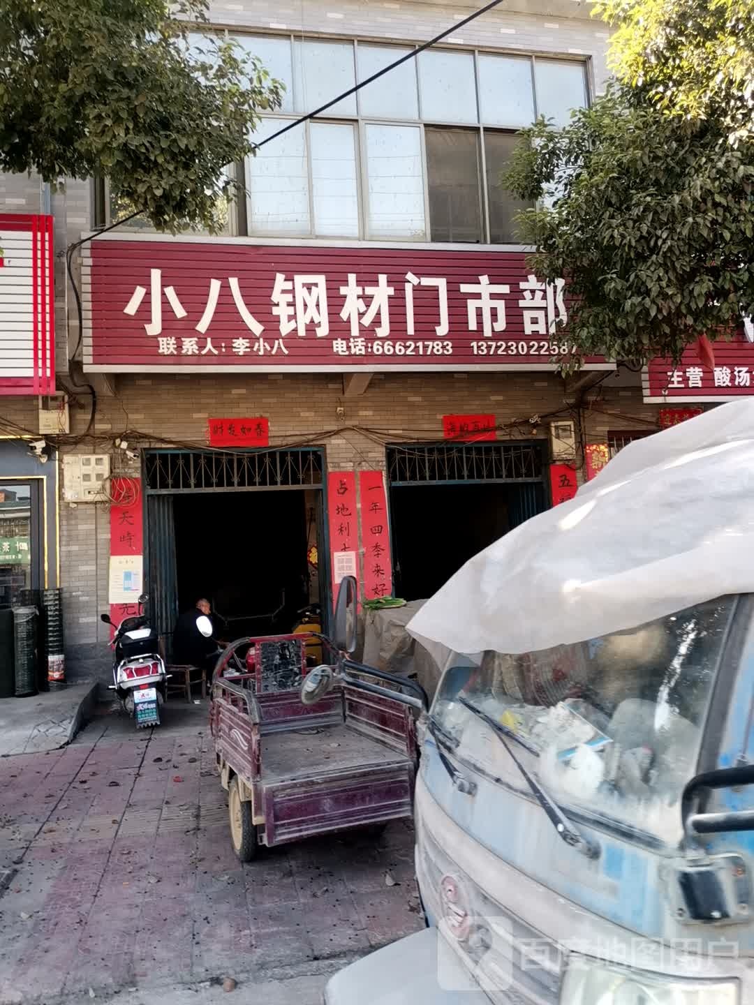 小八钢材门市部