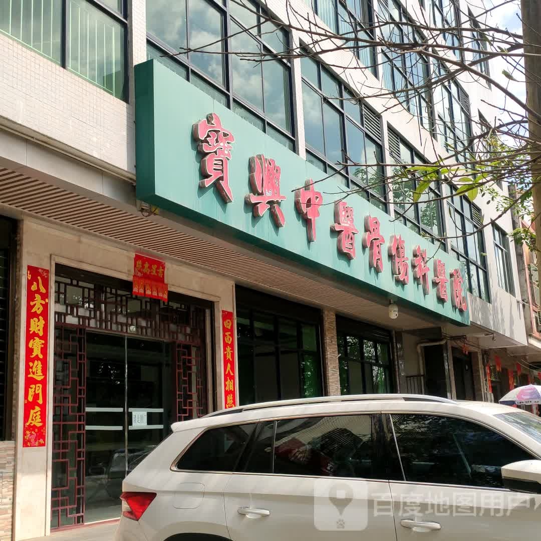 宝兴中医骨伤科医院