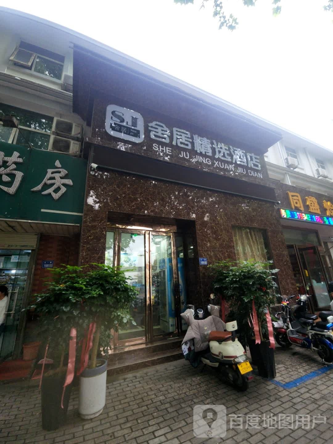 舍居精选酒店(曹魏古城店)