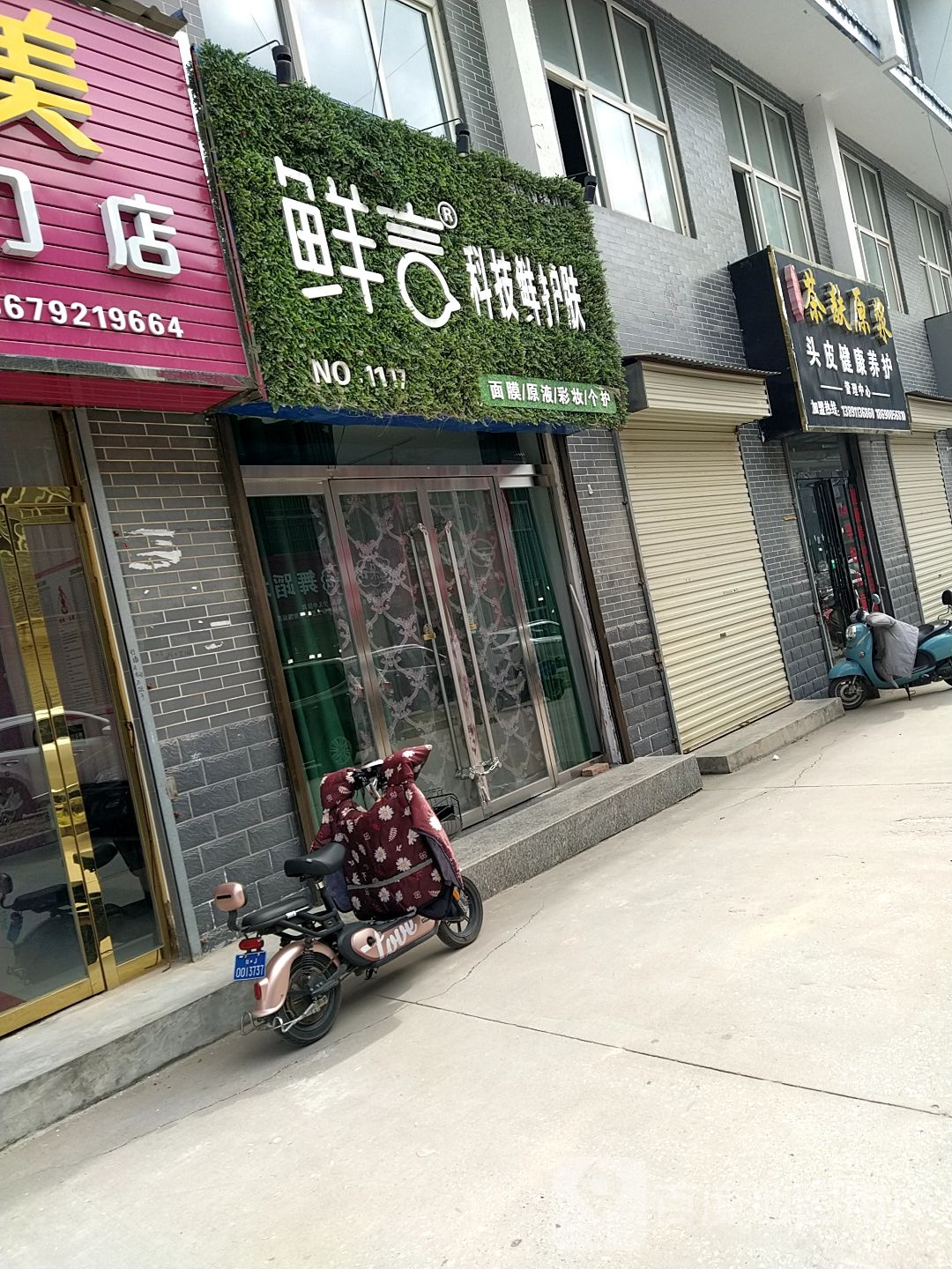 鲜科技先护肤(府前街店)