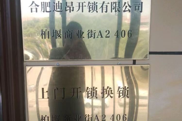 合肥迪昂开锁有限公司(不配钥匙)