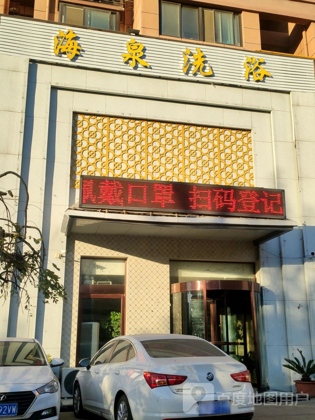 海泉洗浴(鸿森大院店)