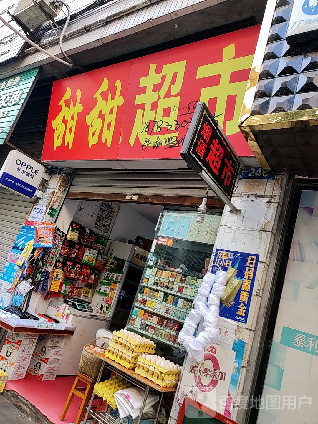 甜田超市(鹤鸣东路店)