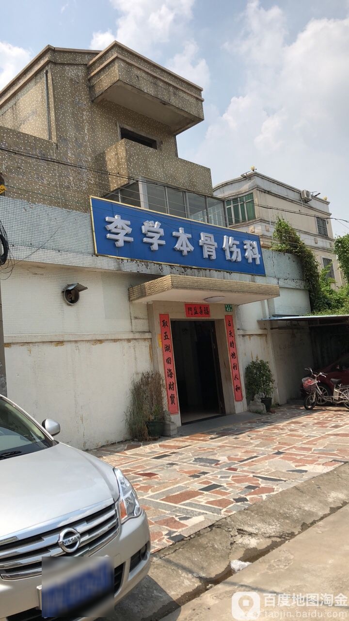 李学本中医诊所