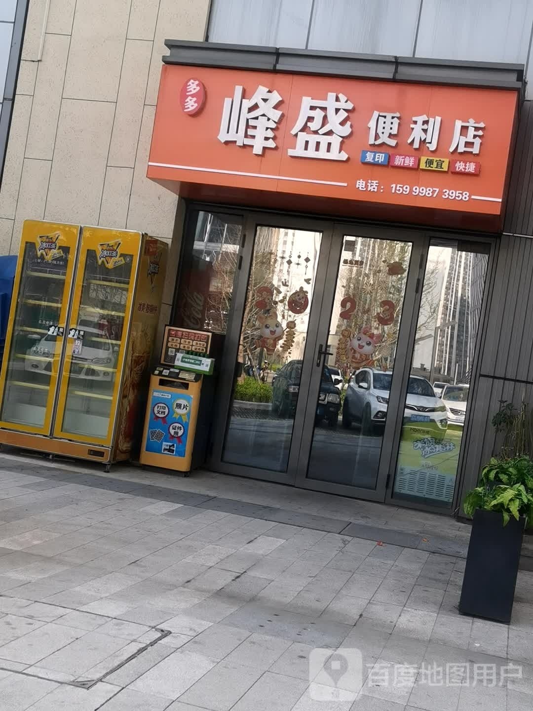峰盛时便利店(安康高新万达广场店)