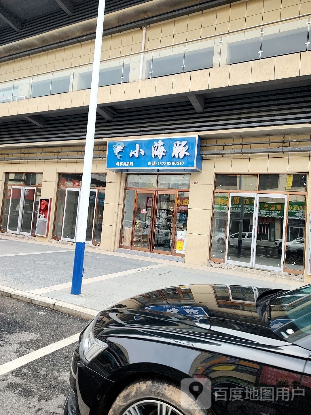 鹿邑县小海豚母婴用品店