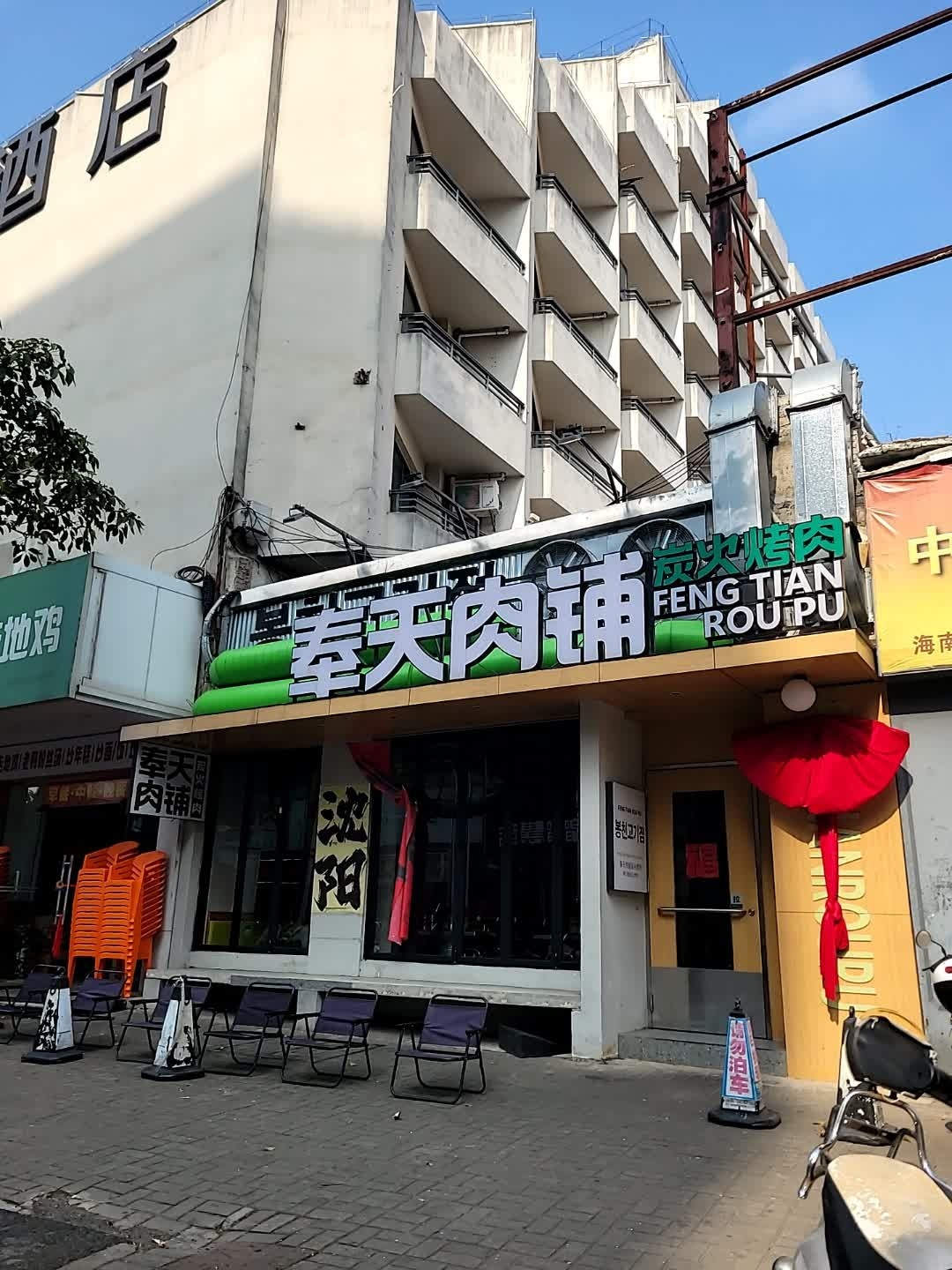 奉天肉铺·炭火烤肉(海口宾馆店)