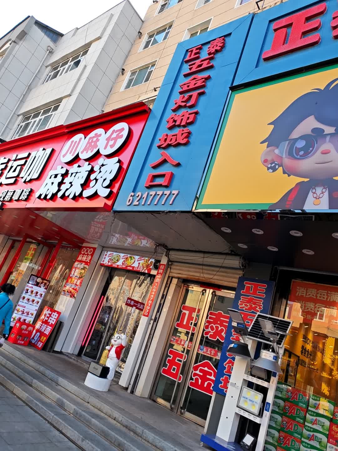 正泰五金(向阳路店)