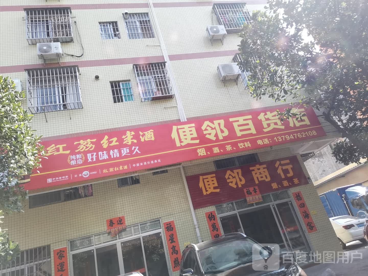 便邻百货店