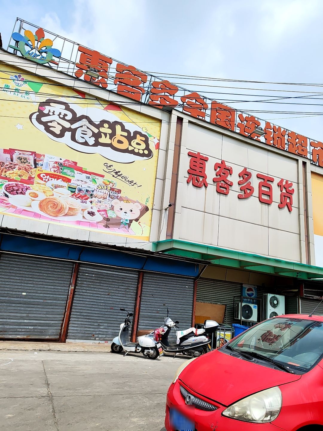 惠客多全国连锁超市(江杜中路店)