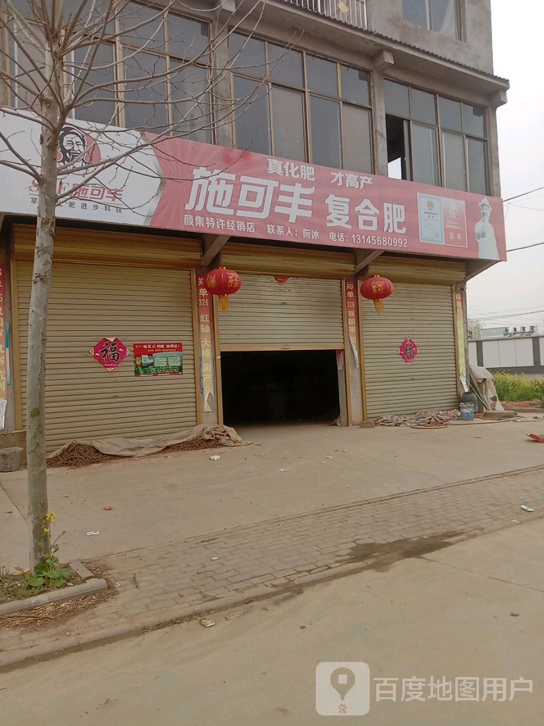 施可丰复合肥市(阮庄新村经销店)