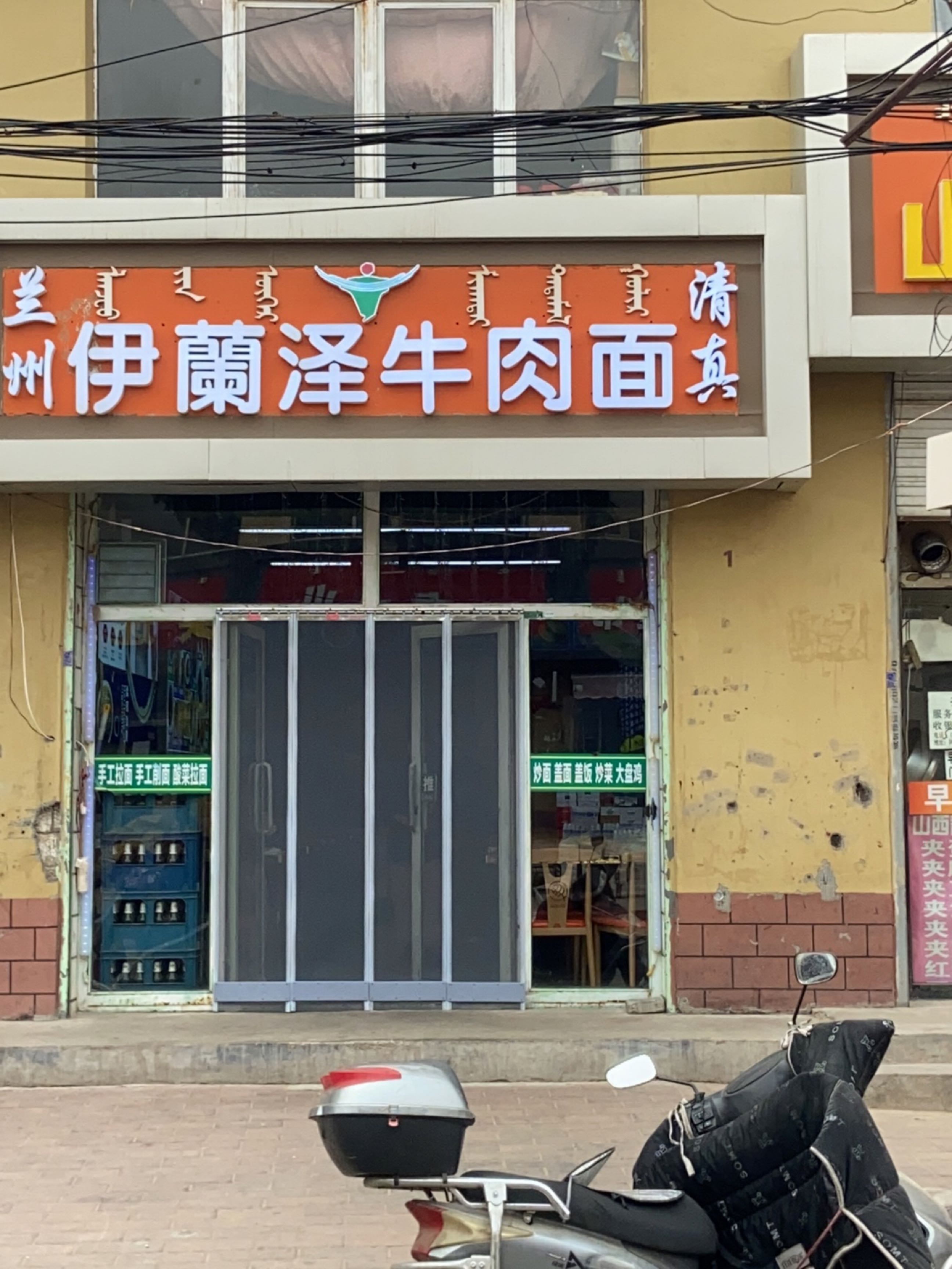 清真兰州伊兰泽牛肉面