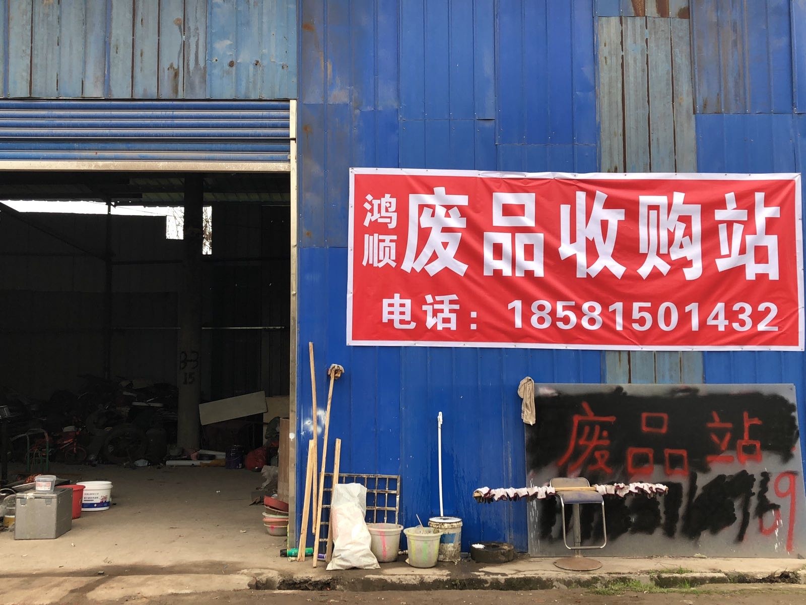 鸿顺废品收购站