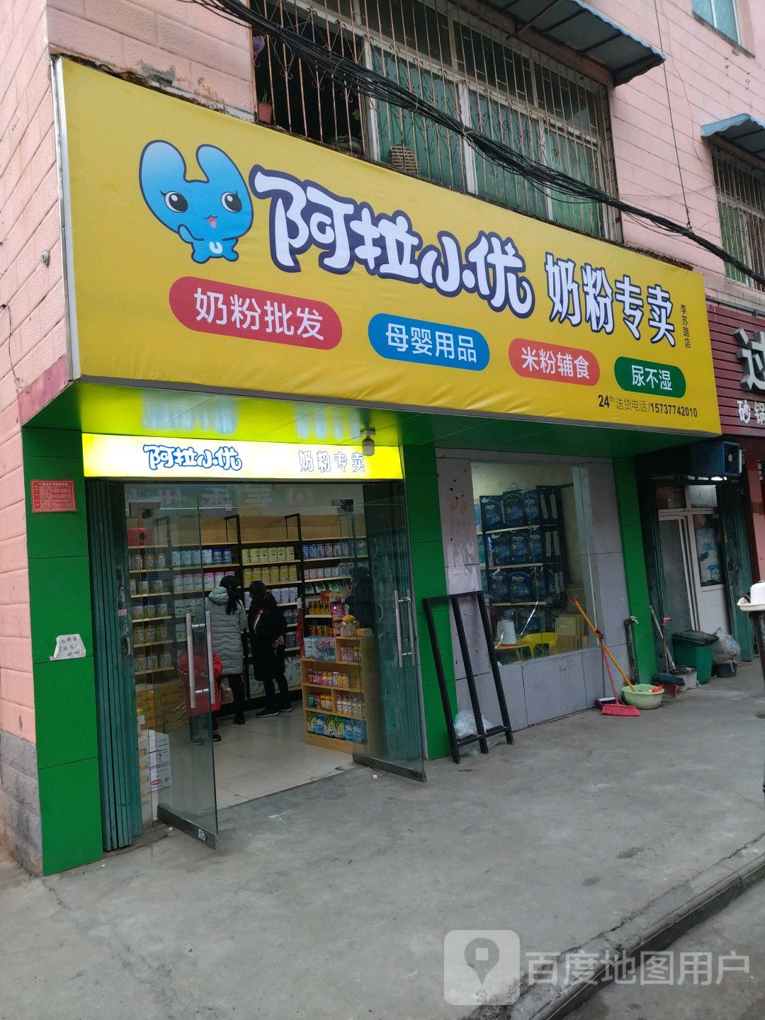 阿拉小优奶粉专卖(李苏路店)