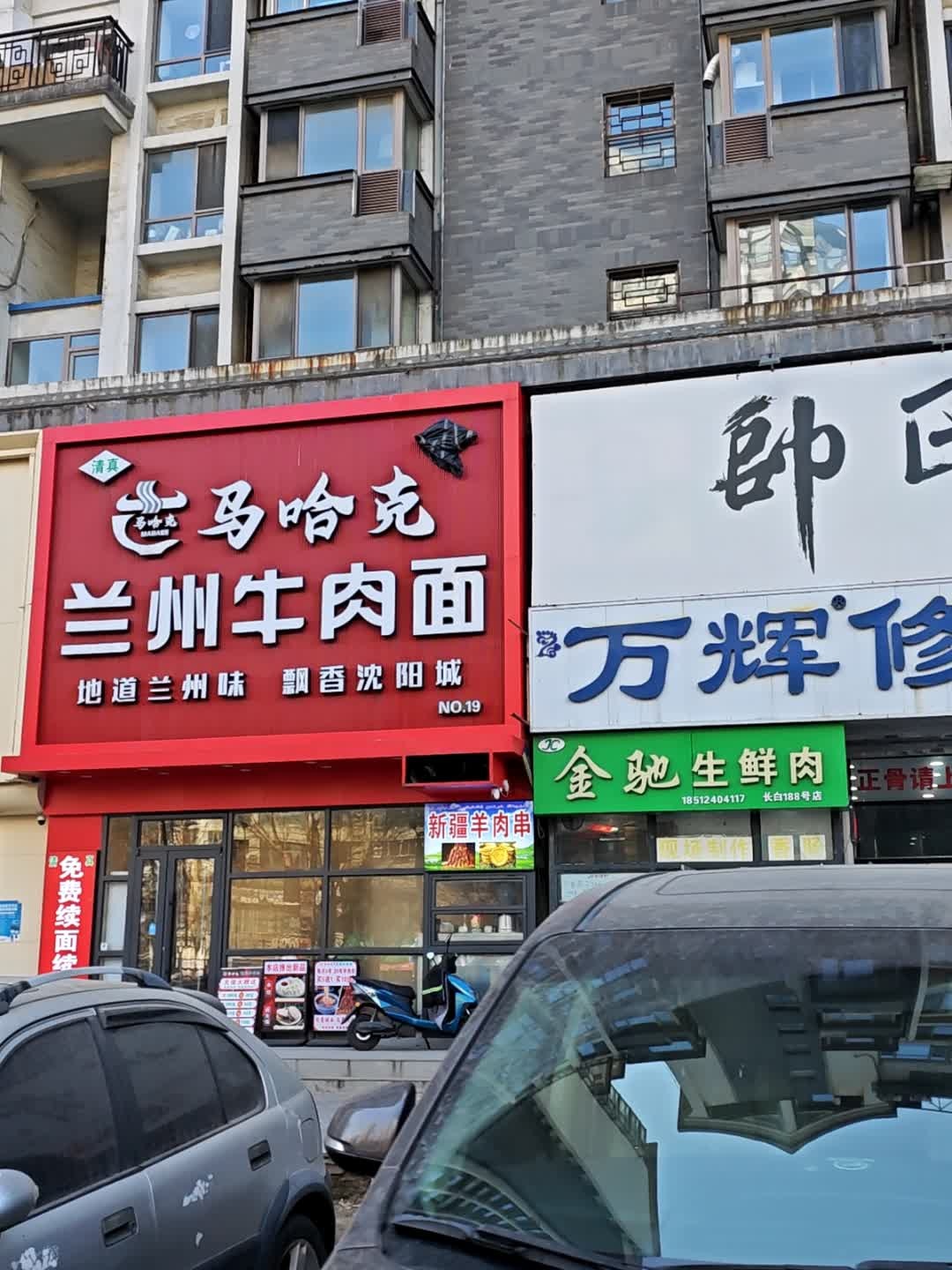 清真马哈克兰州牛肉面(格林生活坊店)