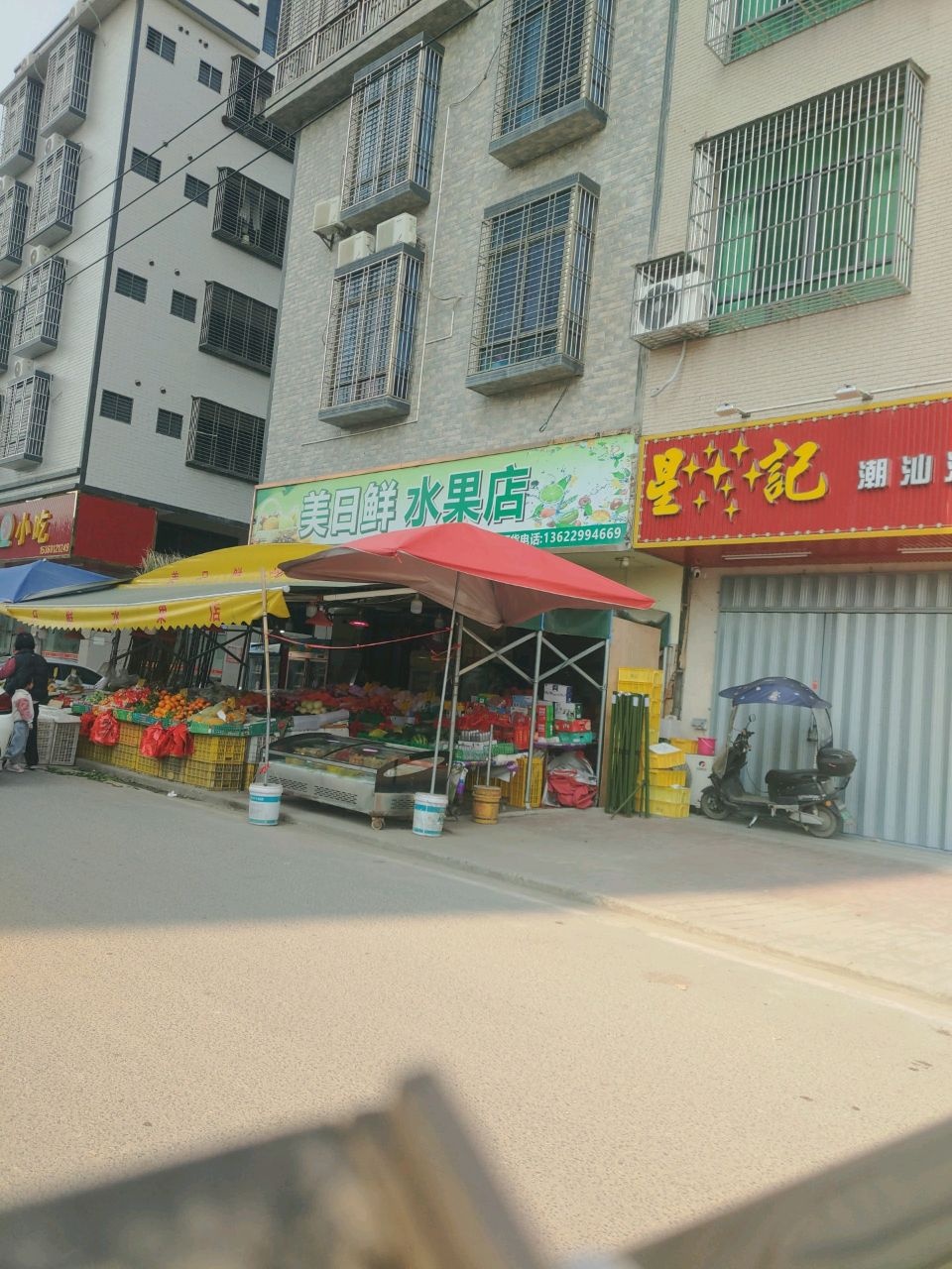 美日鲜水果店