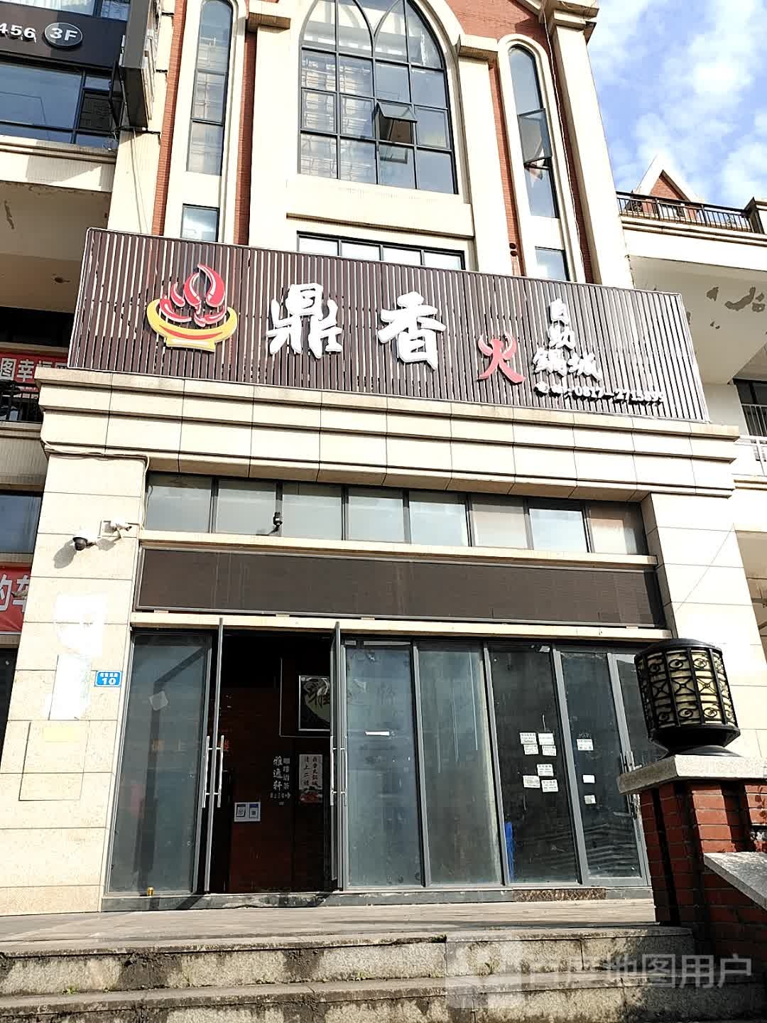 鼎香自热火锅城