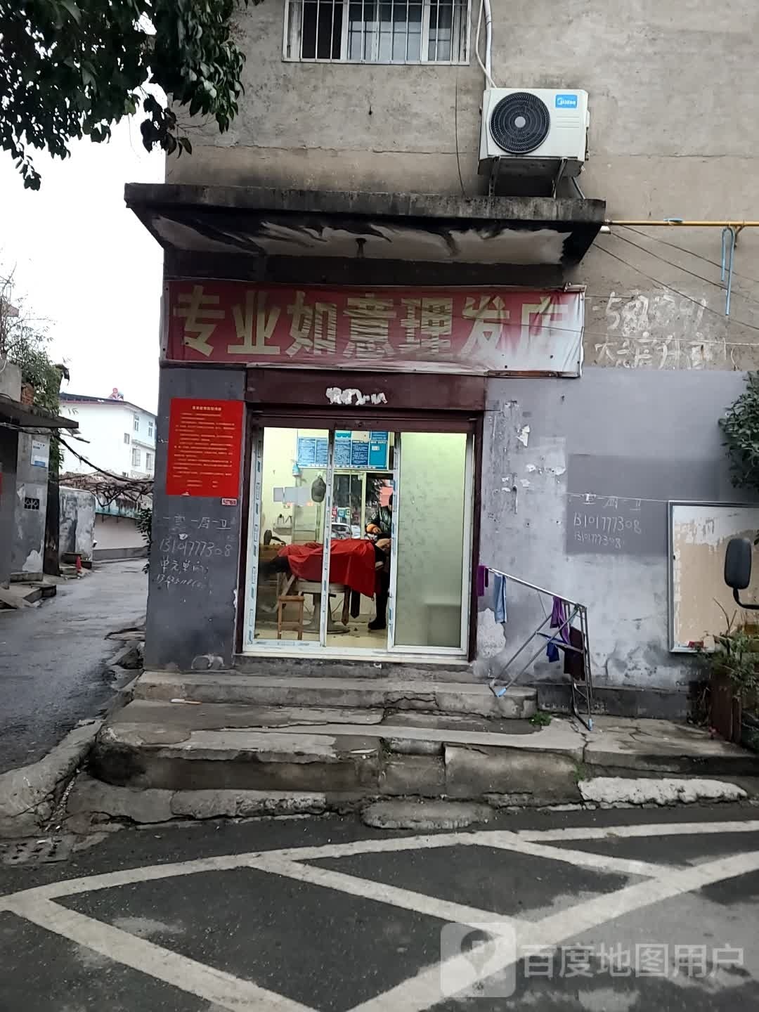 专业如意理发店