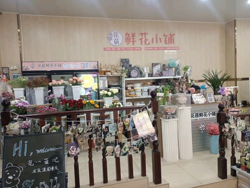 花蓓鲜花小铺(感恩广场A座店)