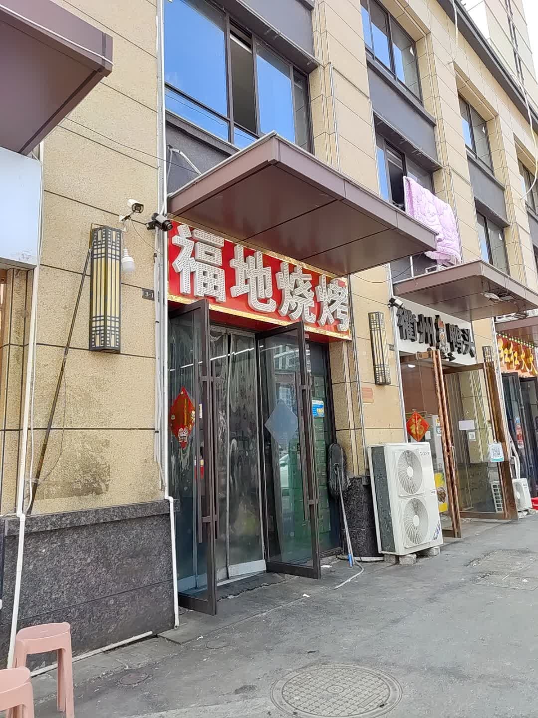 福地烧烤(东方名府店)