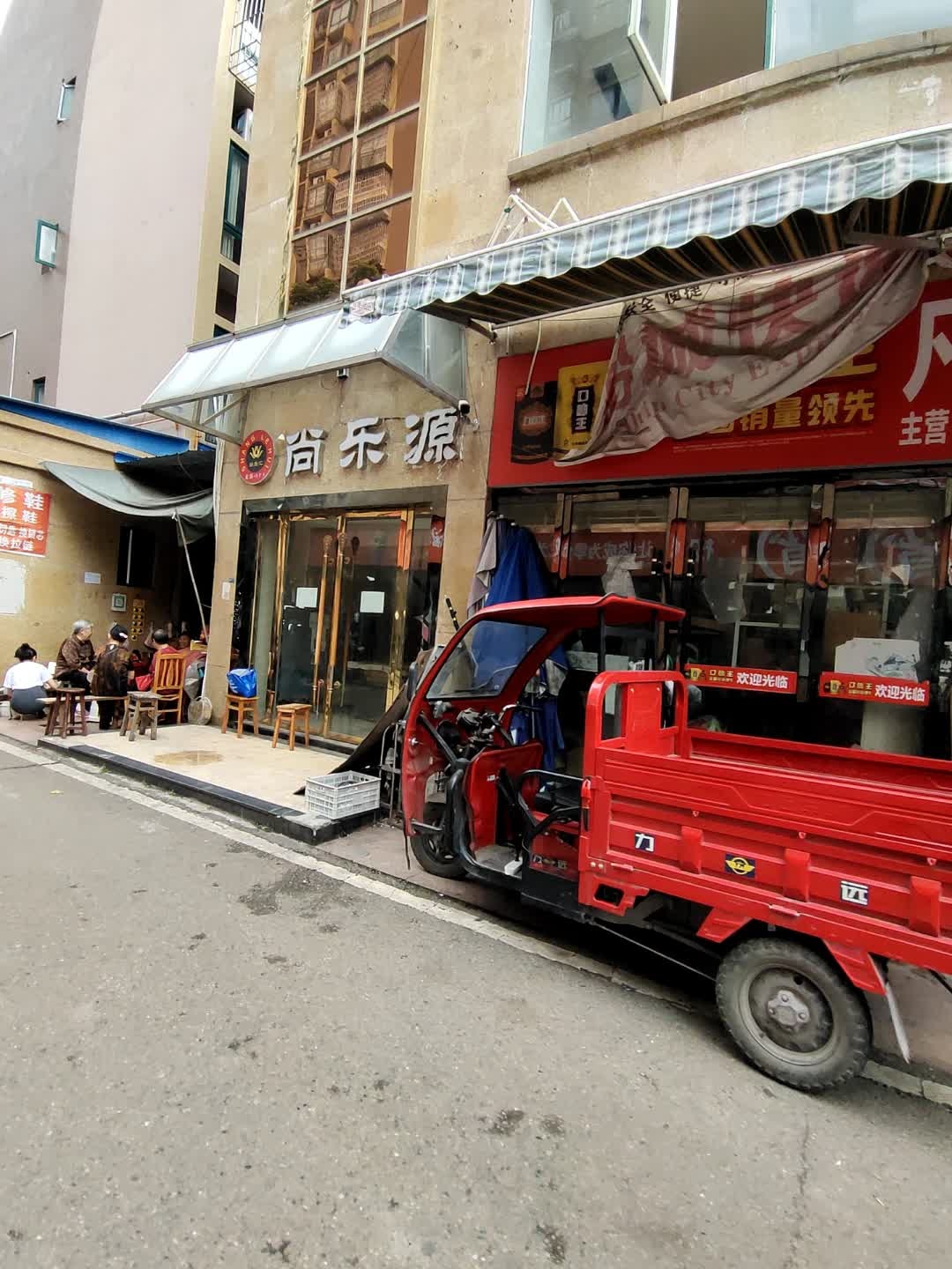 尚乐源·港派足浴spa