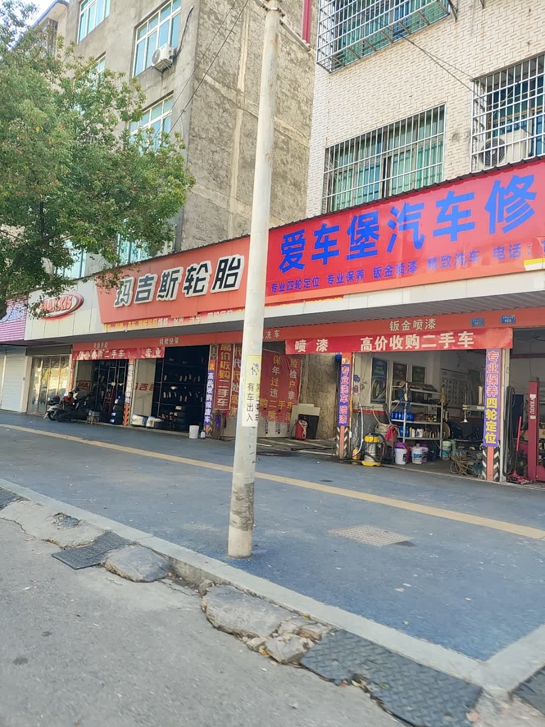 爱车堡汽修