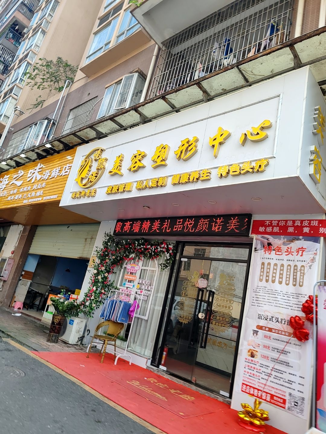 悦颜诺美容塑形中心