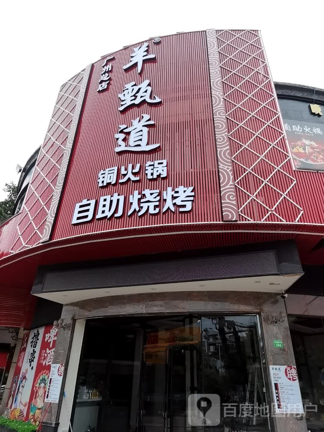 羊甄道.自助烧烤(南村店)