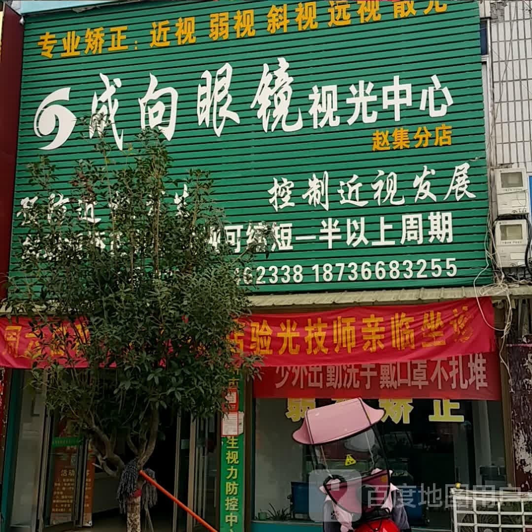 邓州市赵集镇成向眼镜视光中心(赵集分店)