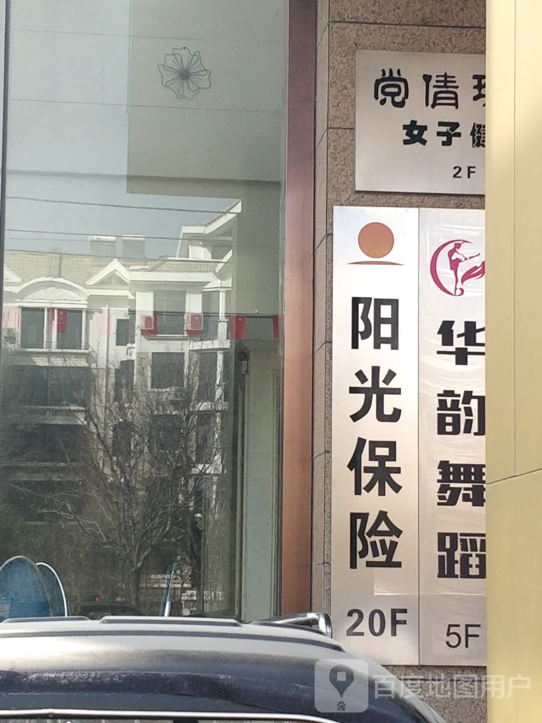 阳光财产保险股份有限公司滕州支公司(至善路店)