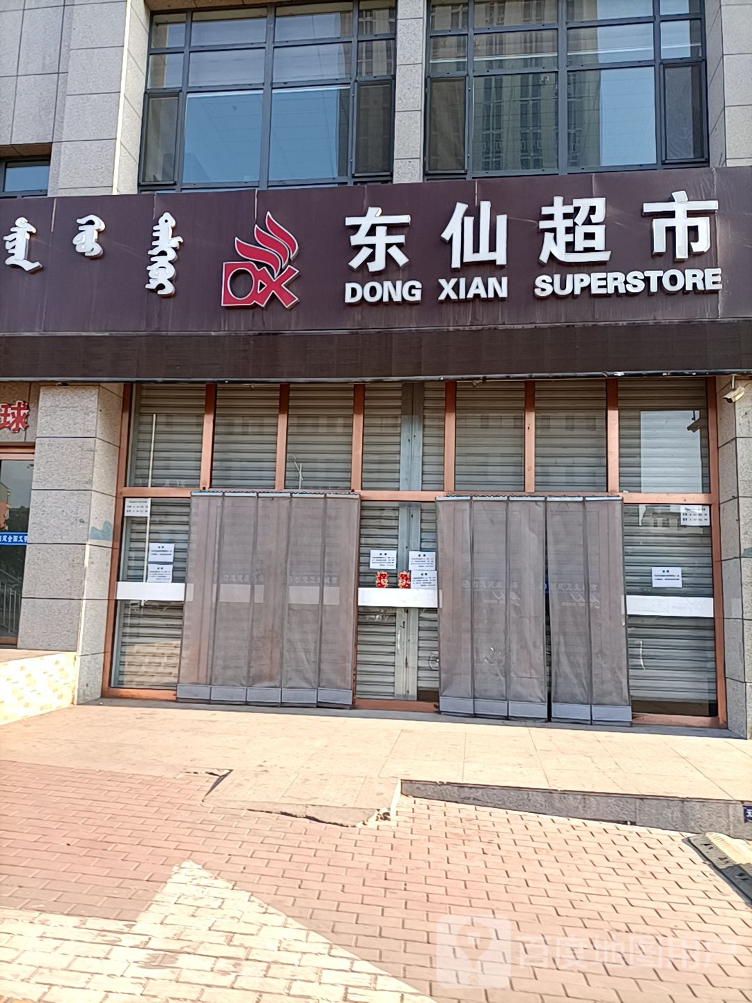 东仙超市(朗峰大厦店)